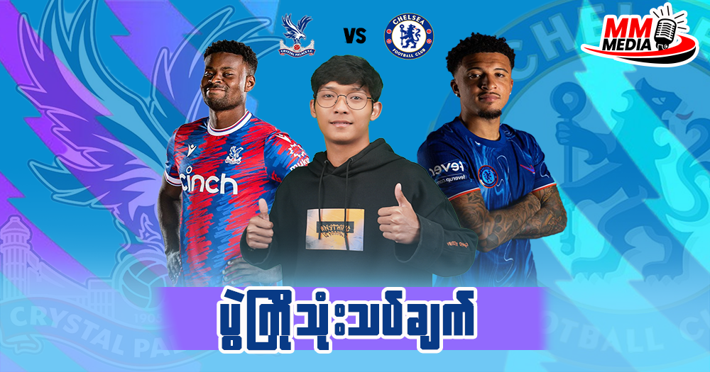 𝐂𝐫𝐲𝐬𝐭𝐚𝐥 𝐏𝐚𝐥𝐚𝐜𝐞   𝐕𝐬   𝐂𝐡𝐞𝐥𝐬𝐞𝐚  ( ပွဲကြိုသုံးသပ်ချက် )